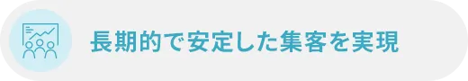 長期的で安定した集客を実現