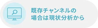 既存チャンネルの場合は現状分析から