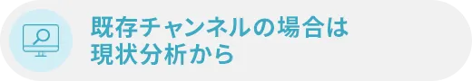 既存チャンネルの場合は現状分析から