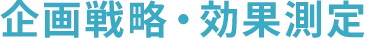 企画戦略・効果測定