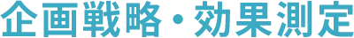 企画戦略・効果測定