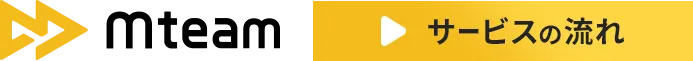 サービスの流れ