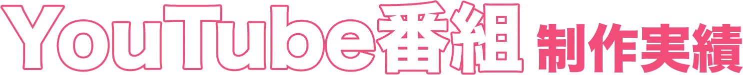YouTube制作実績