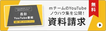 資料請求/mチームのYouTubeノウハウ集を公開！
