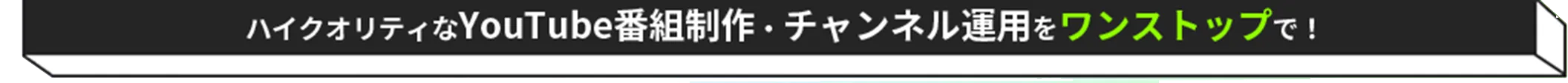 ハイクオリティな動画制作・YouTubeチャンネル運用をワンストップで!