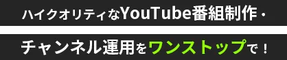 ハイクオリティな動画制作・YouTubeチャンネル運用をワンストップで!