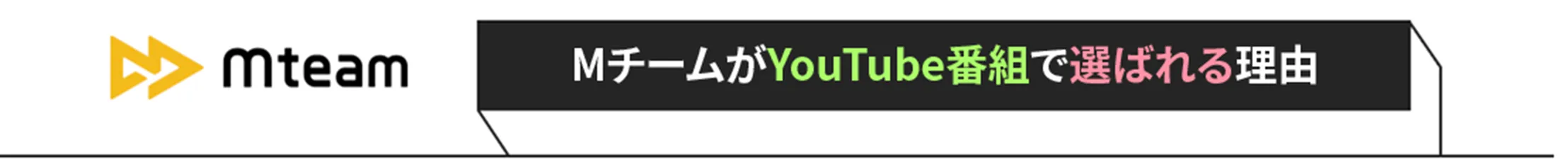 mチームが動画制作で選ばれる理由