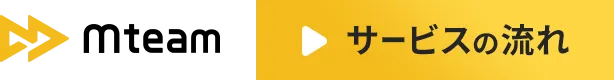 サービスの流れ