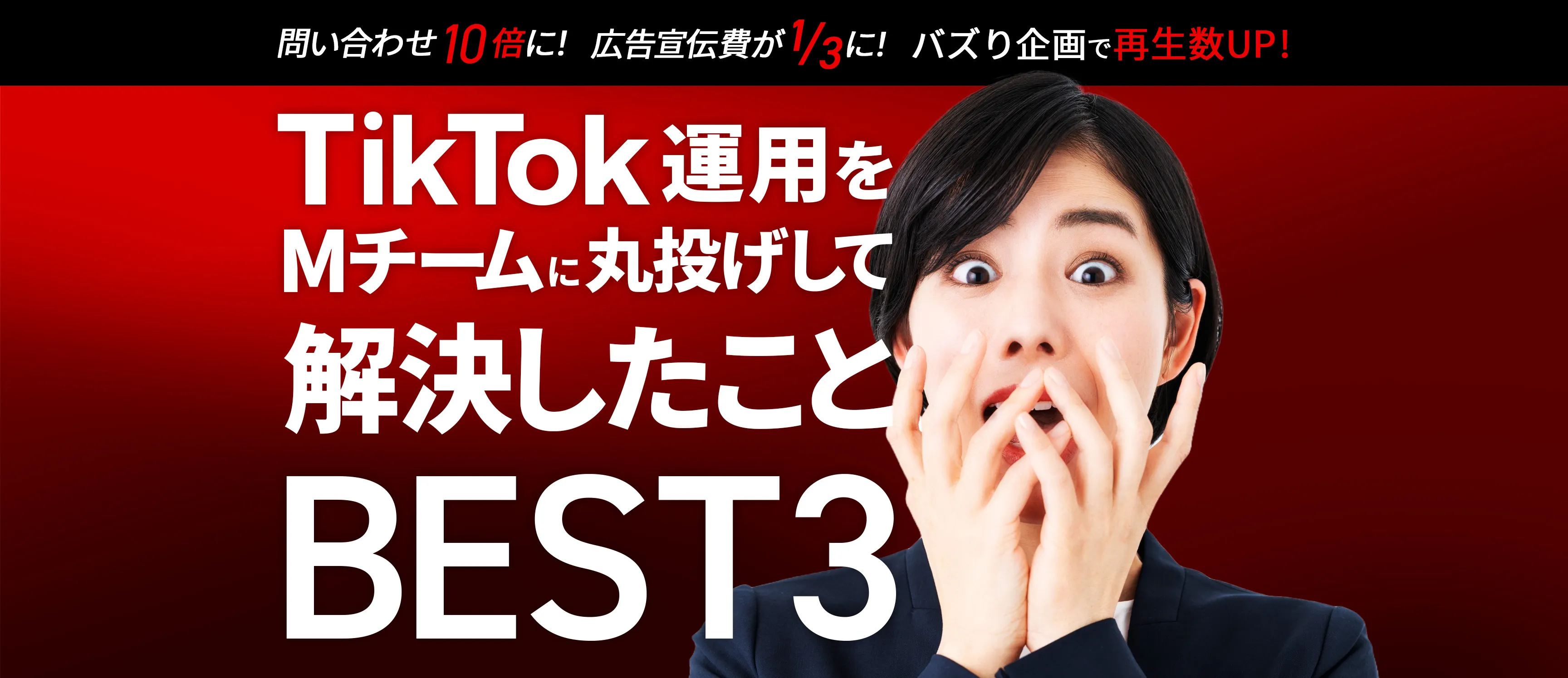 問い合わせ10倍に！広告宣伝費が1/3に！バズり企画で再生数UP!