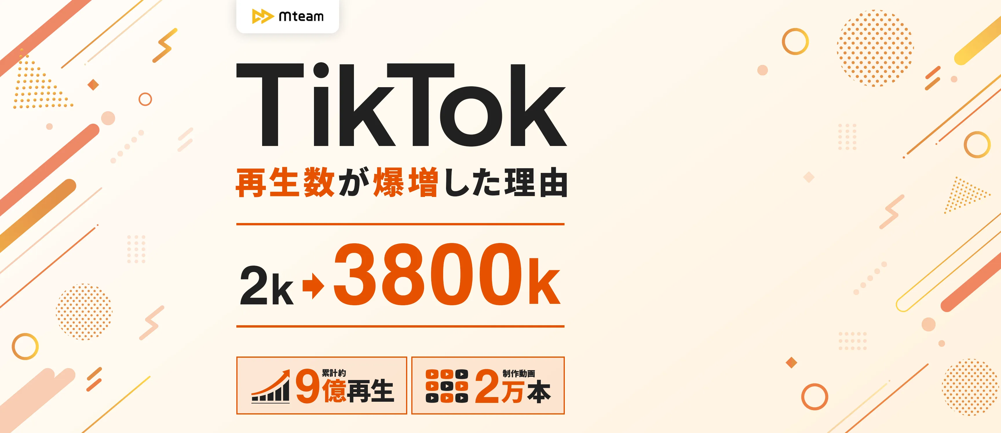 問い合わせ10倍に！広告宣伝費が1/3に！バズり企画で再生数UP!