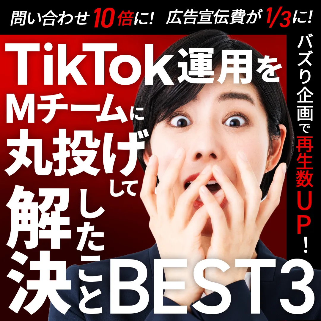 問い合わせ10倍に！広告宣伝費が1/3に！バズり企画で再生数UP!