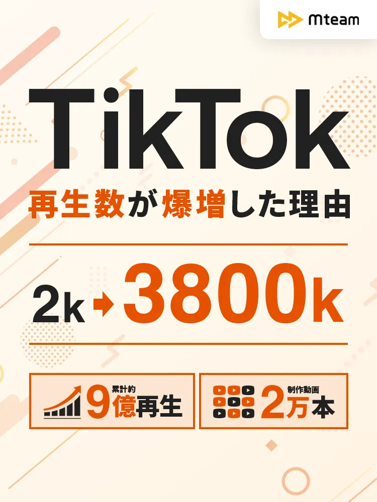 問い合わせ10倍に！広告宣伝費が1/3に！バズり企画で再生数UP!