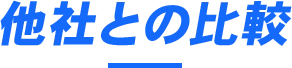 他社との比較