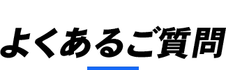 よくあるご質問