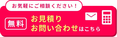 お見積り・お問い合わせ