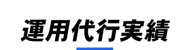 運用代行実績