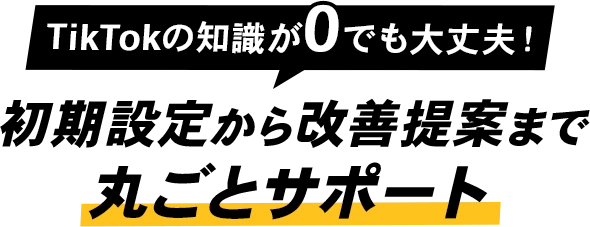初期設定から改善提案まで丸ごとサポート
