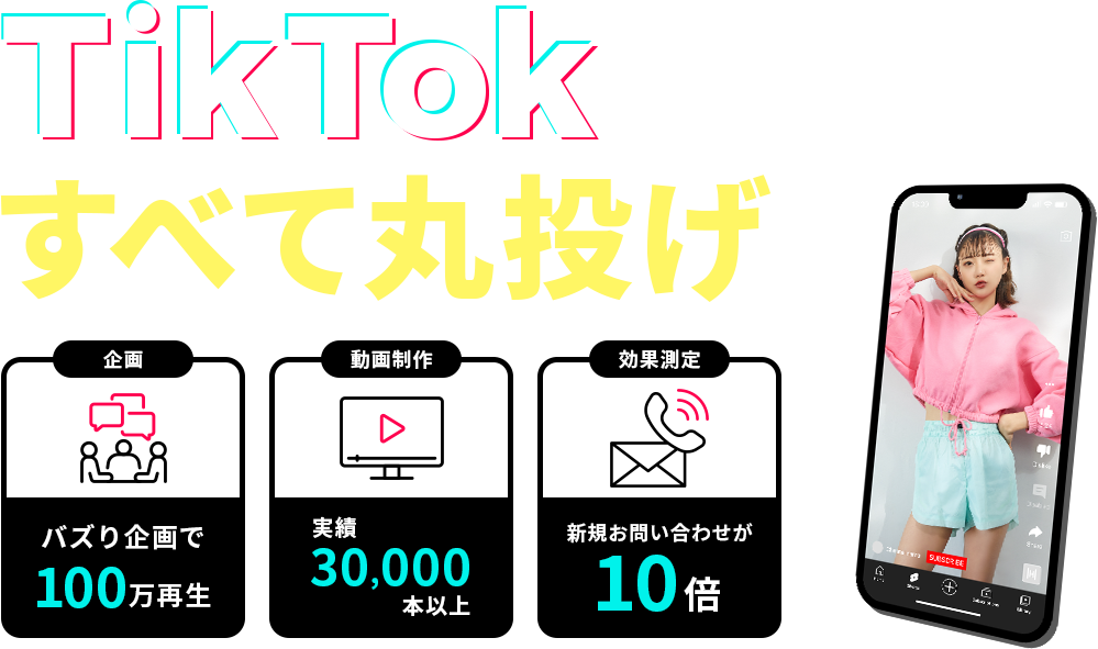 TikTok運用をすべて丸投げ