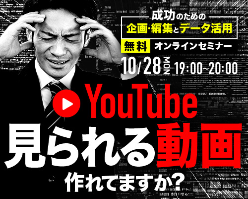 成功のための企画・編集とデータ活用_YouTubeセミナーのバナー